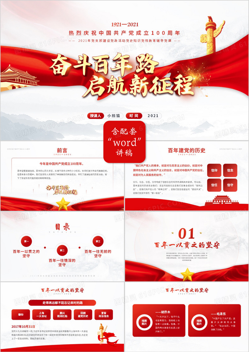 红色党政风奋斗百年路启航新征程党史介绍PPT模板