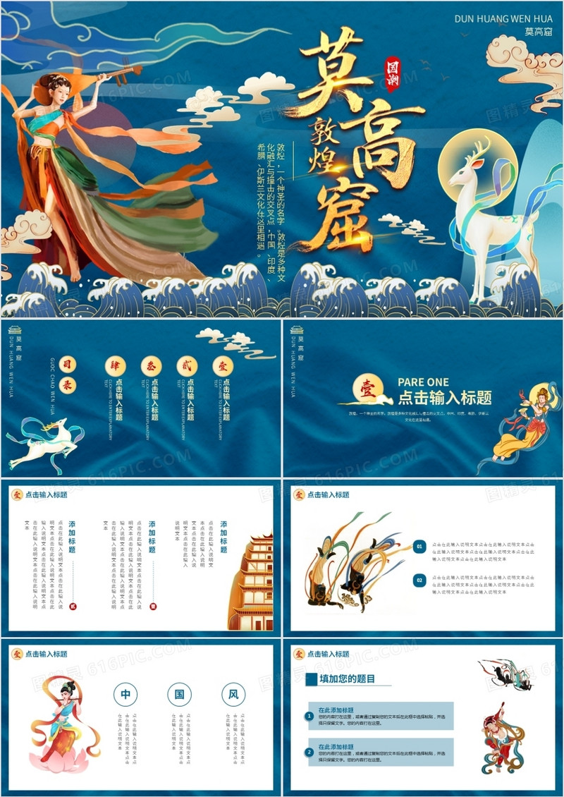 蓝色中国风国潮敦煌动态PPT模板