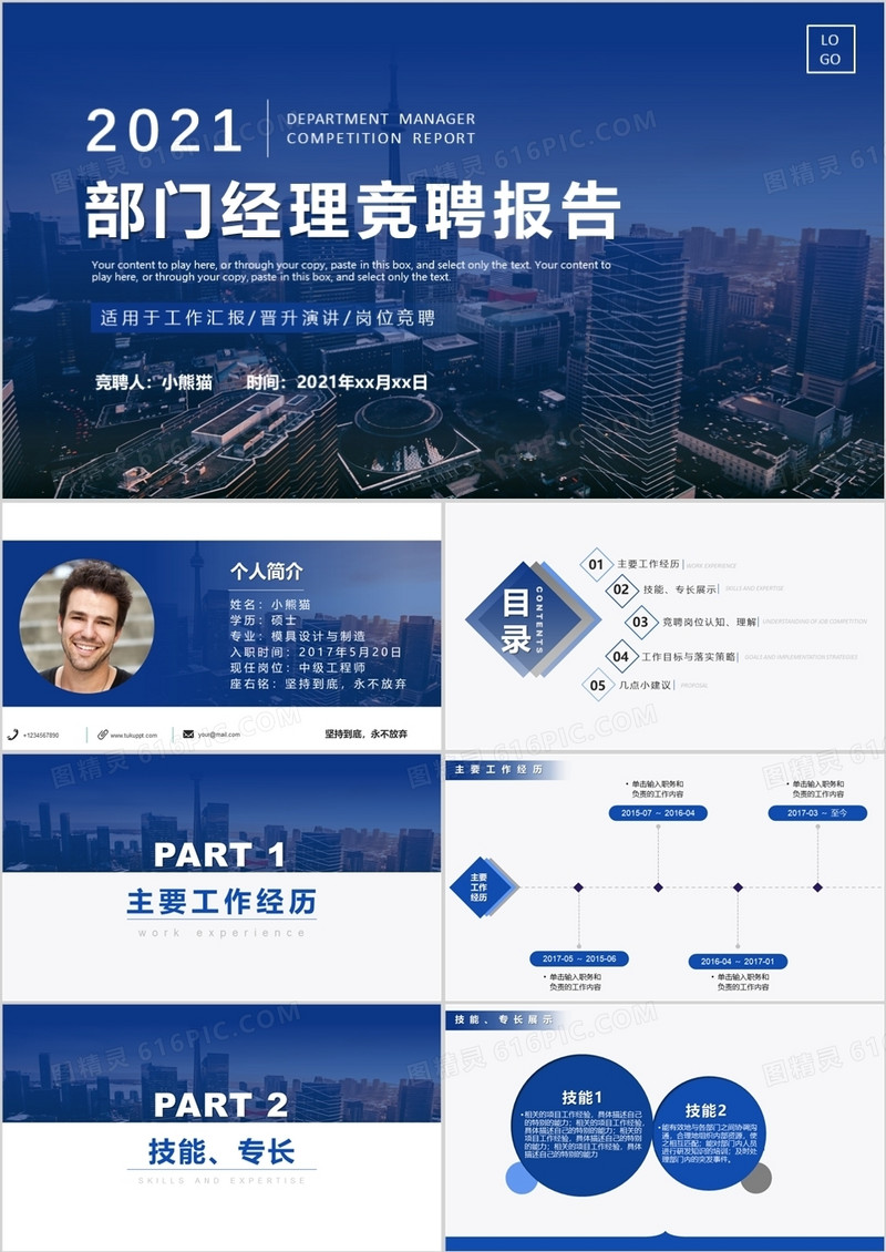 蓝色简约风部门经理竞聘报告PPT模板