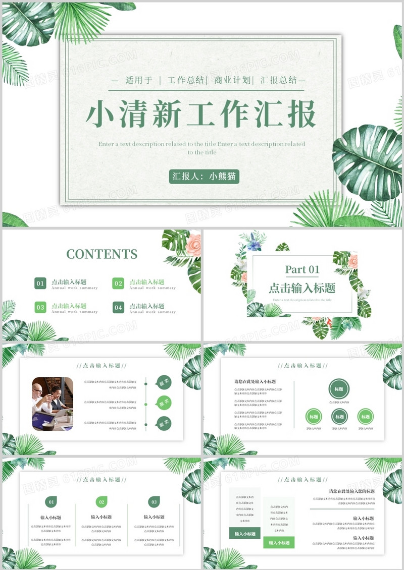 绿色小清新工作总结汇报通用PPT模板