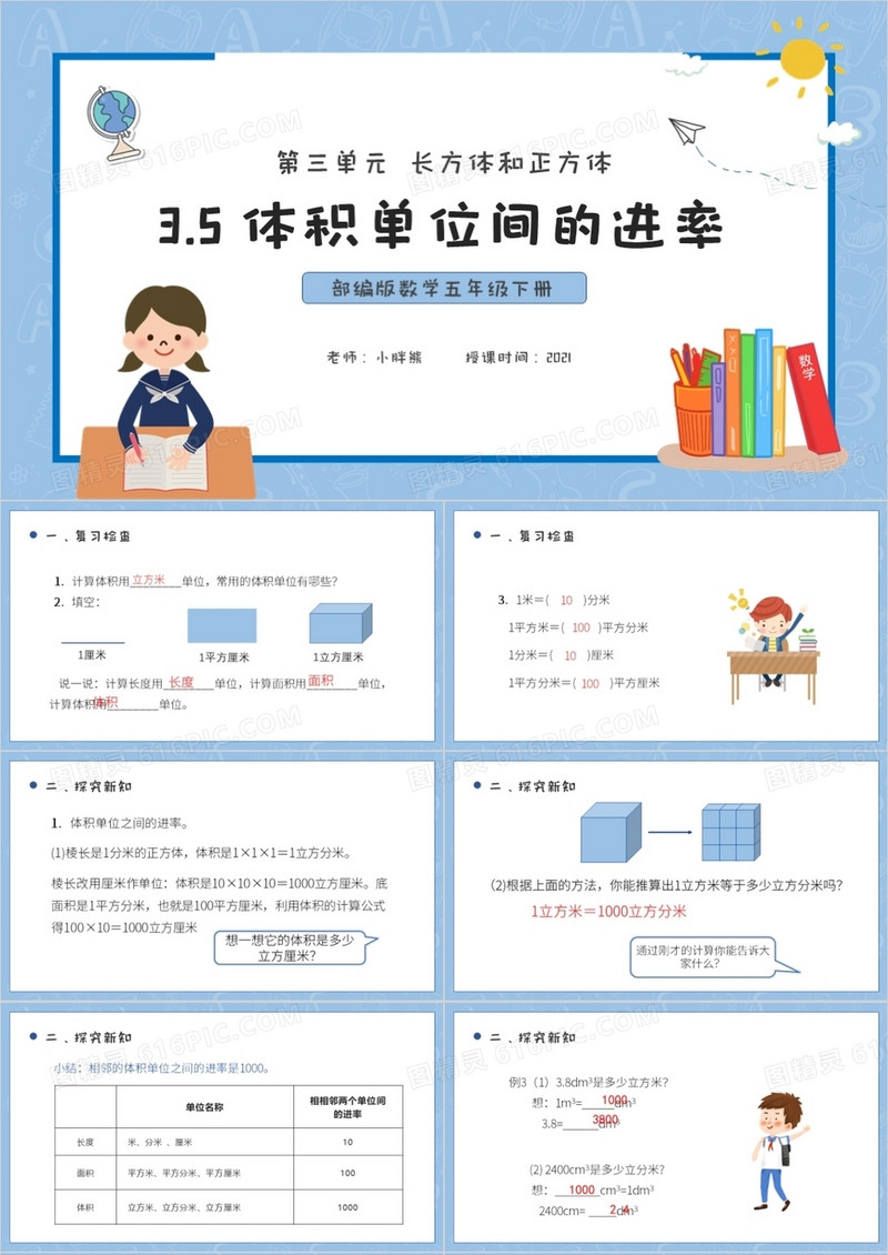 部编版五年级数学下册体积单位间的进率课件PPT模板