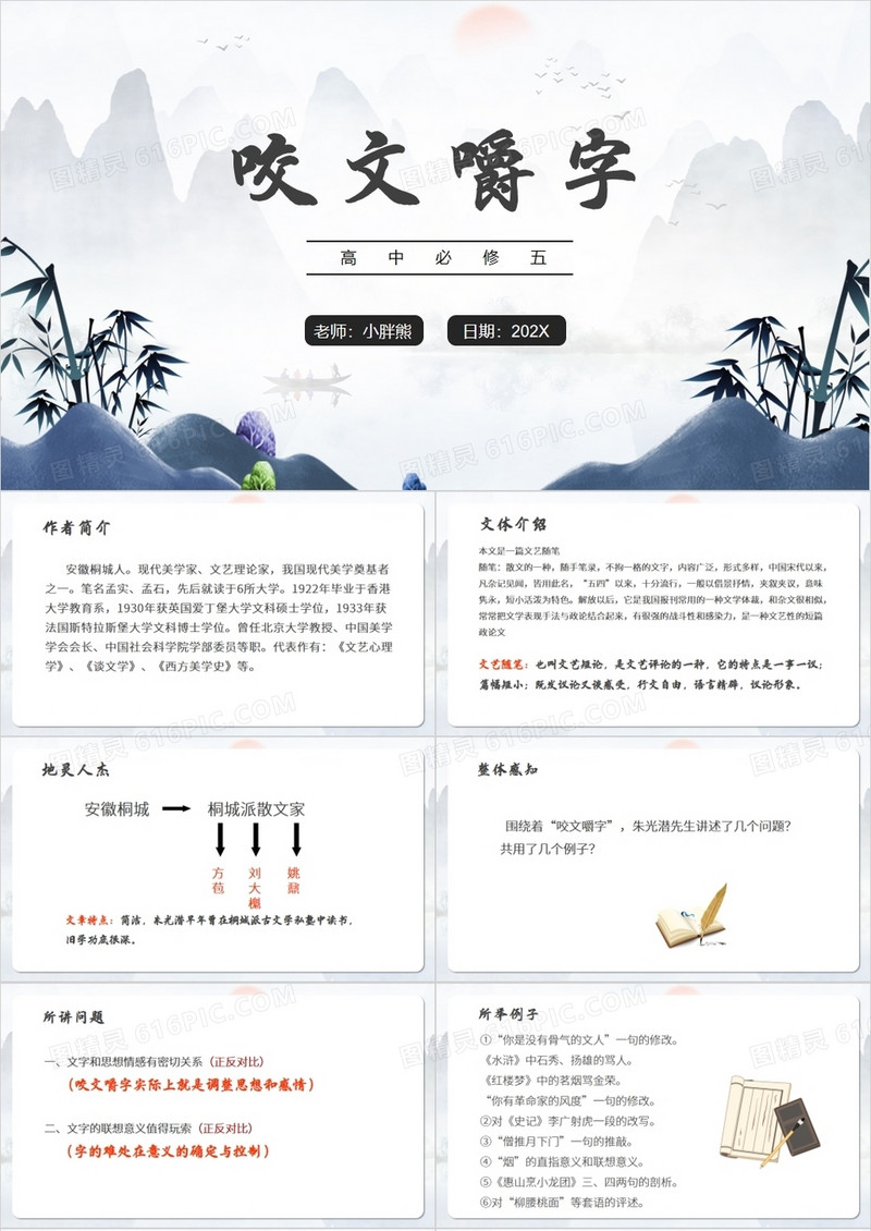 部编版高中语文必修五咬文嚼字课件PPT模板