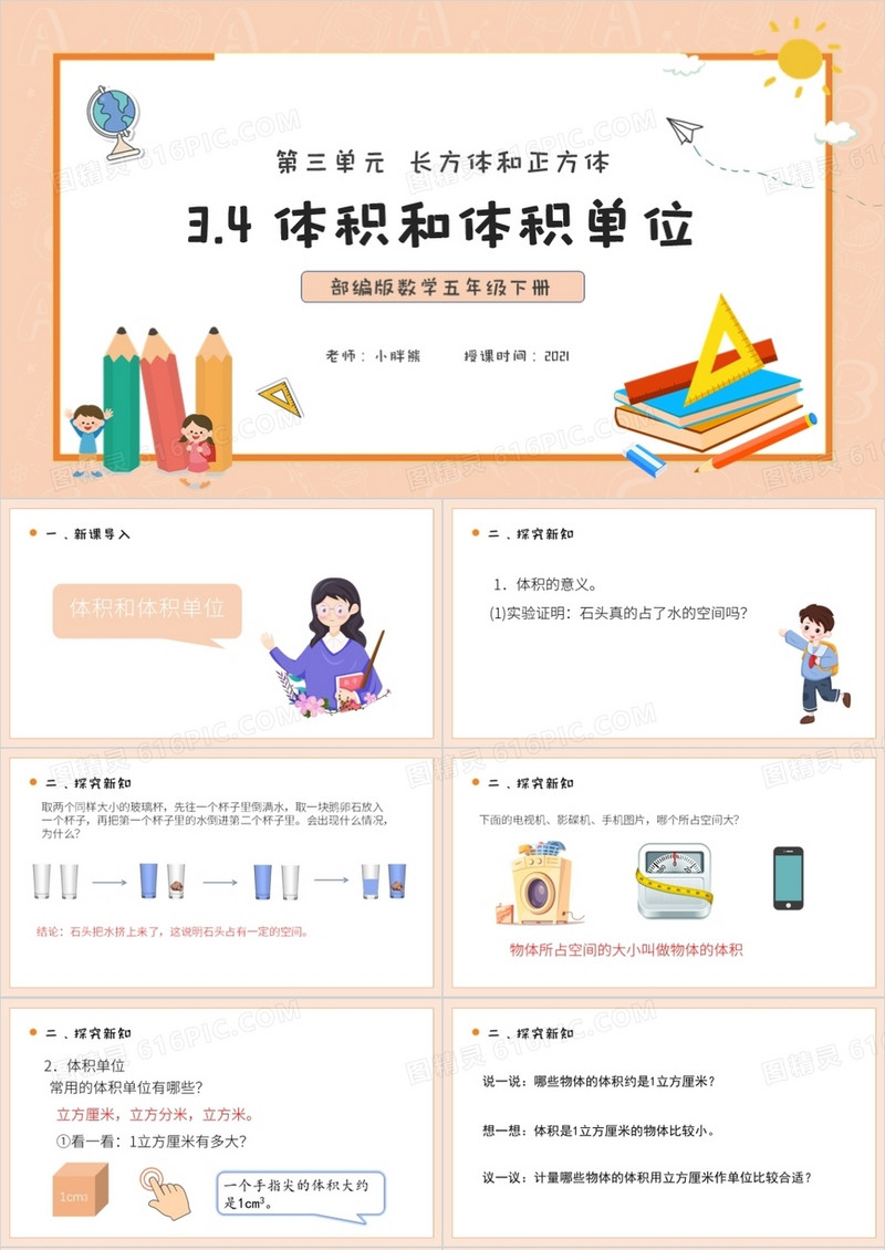 部编版五年级数学下册体积和体积单位课件PPT模板