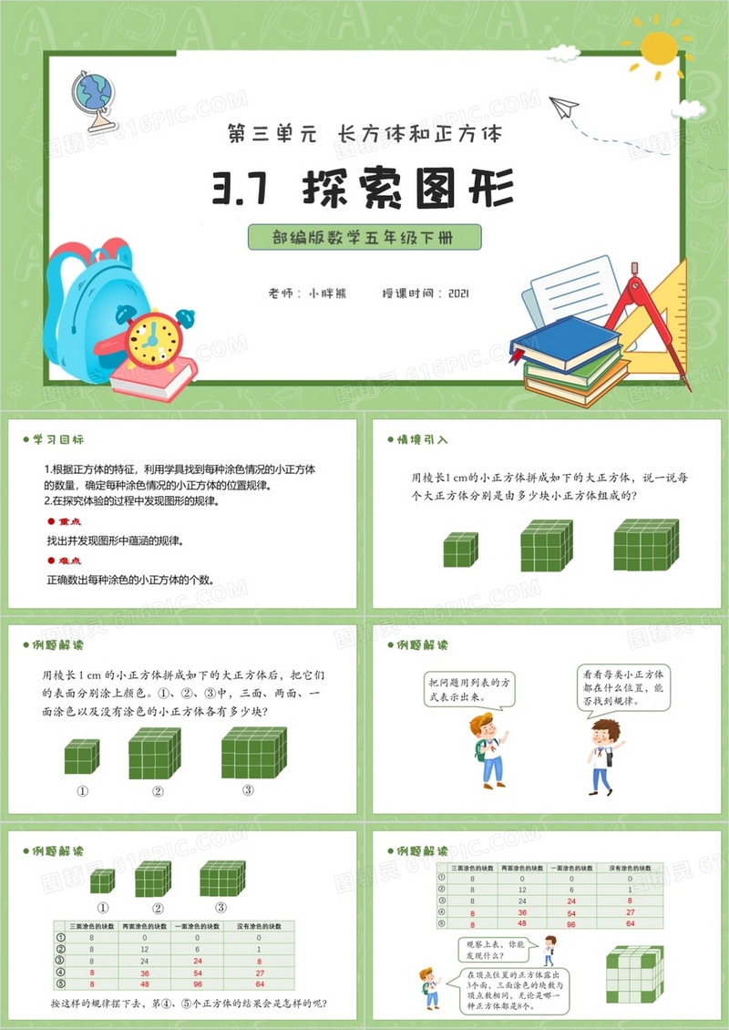 部编版五年级数学下册探索图形课件PPT模板