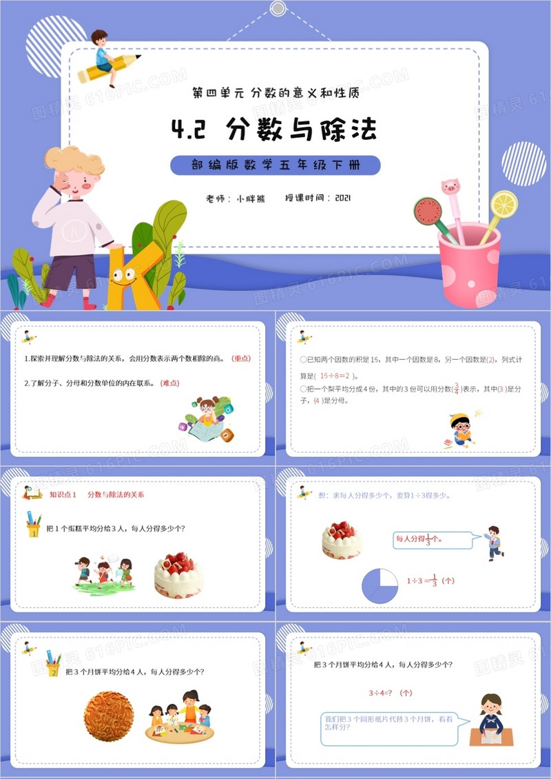 部编版五年级数学下册分数与除法课件PPT模板