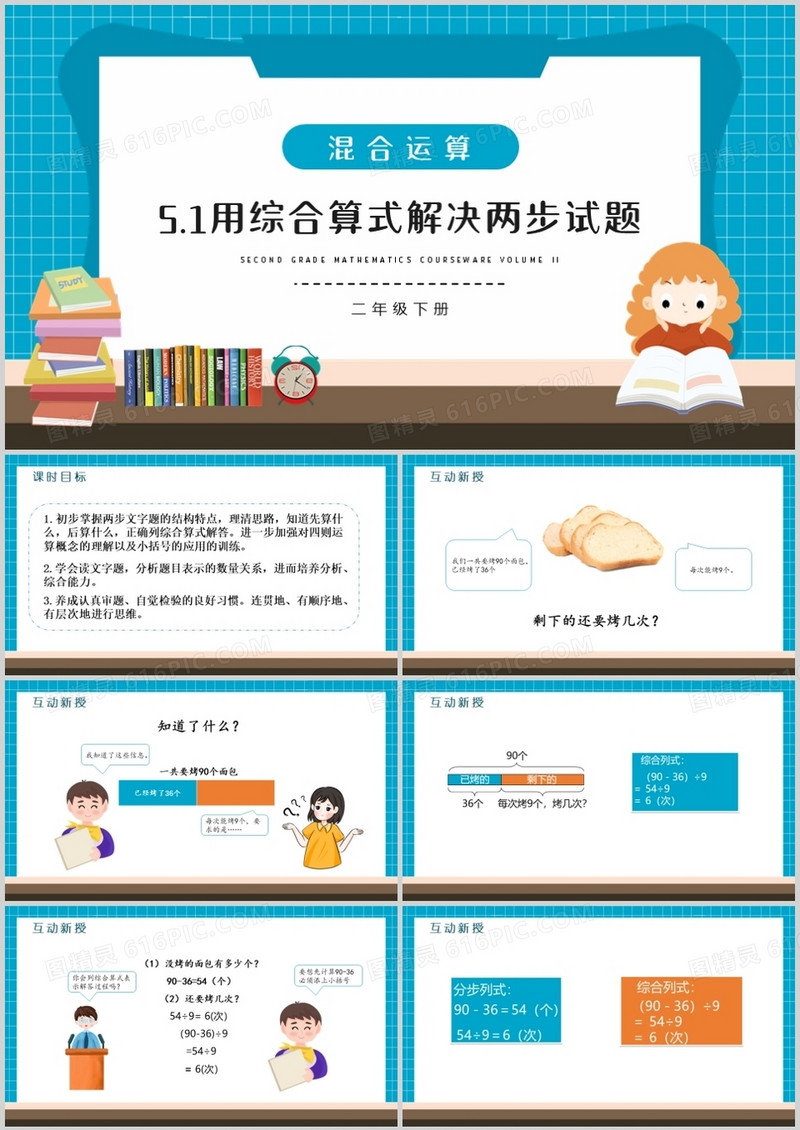 部编版二年级数学下册用综合算式解决两步试题课件PPT模板