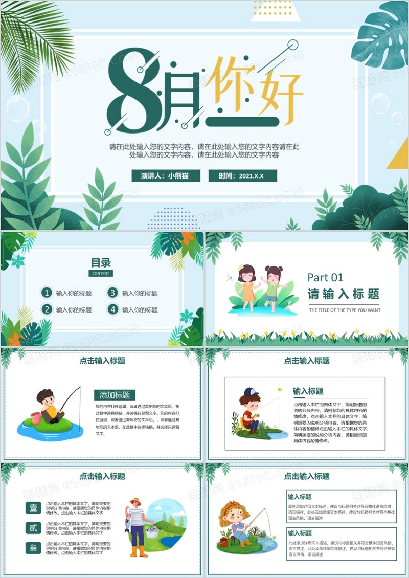 绿色简约小清新八月你好动态PPT模板