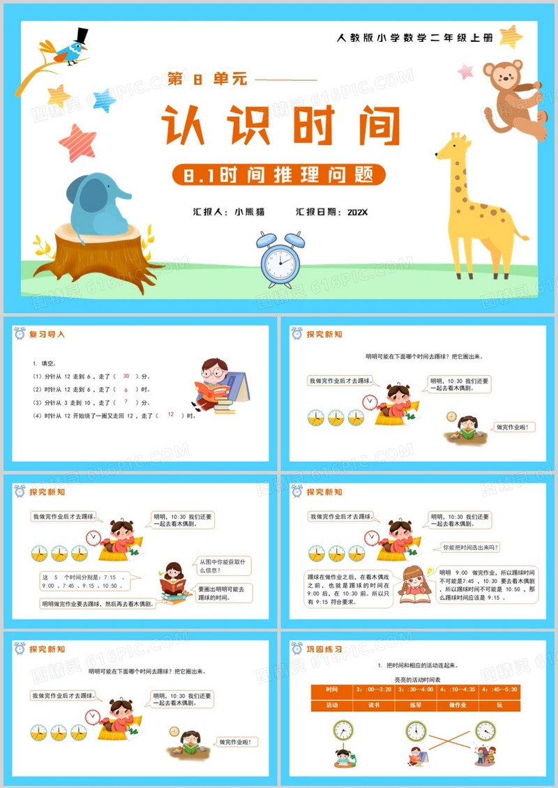 部编版二年级数学上册时间推理问题课件PPT模板