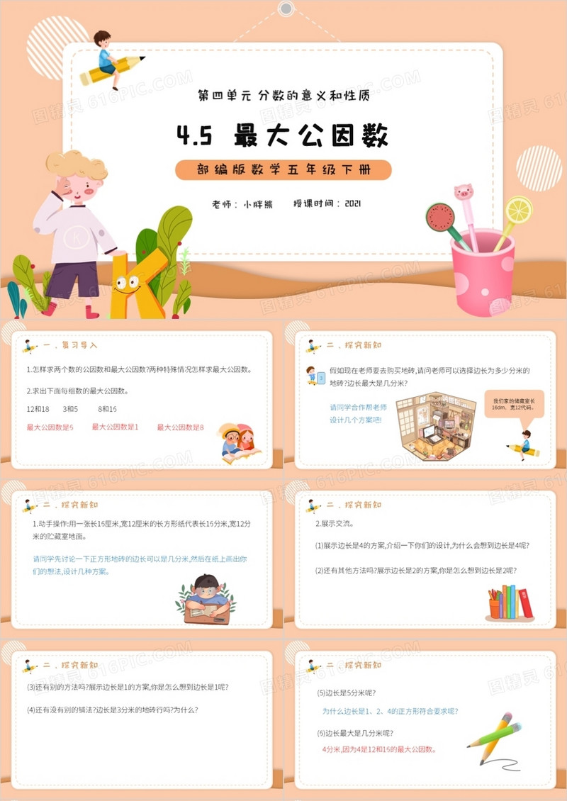 部编版五年级数学下册最大公因数课件PPT模板