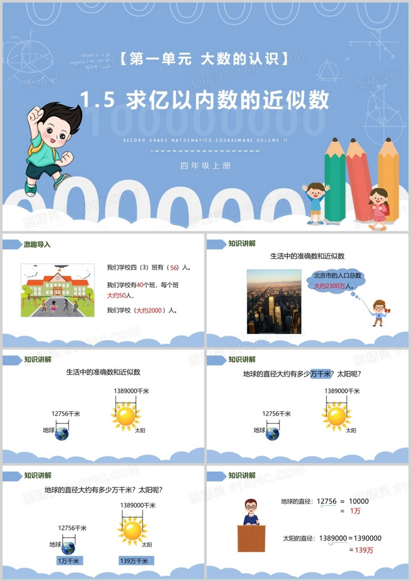 部编版四年级数学上册求亿以内数的近似数课件PPT模板