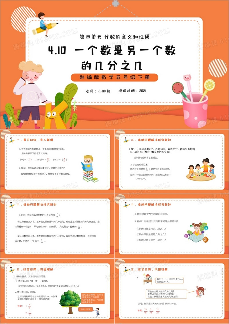 部编版五年级数学下册一个数是另一个数的几分之几课件PPT模板