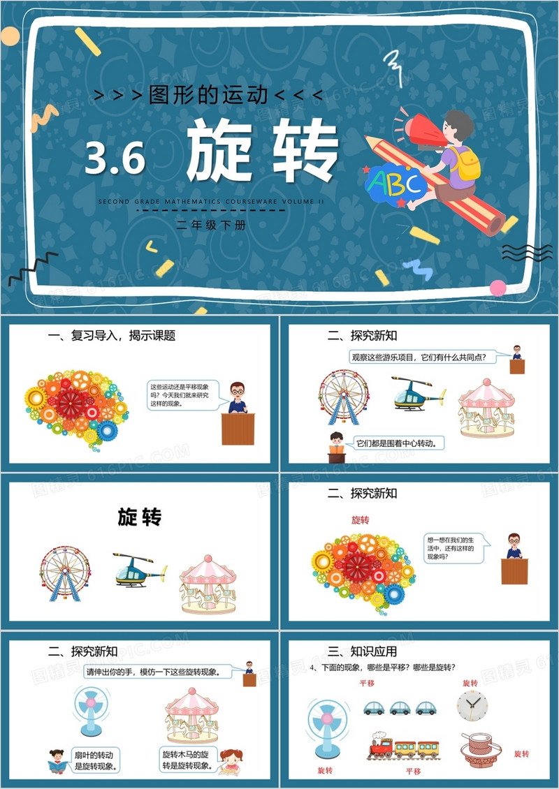 部编版二年级数学下册旋转课件PPT模板