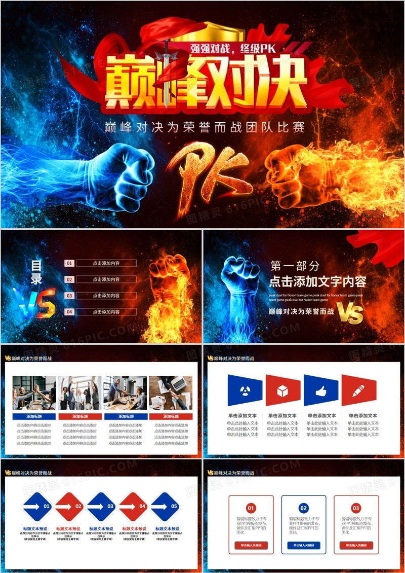 巅峰对决为荣誉而战团队比赛动态PPT