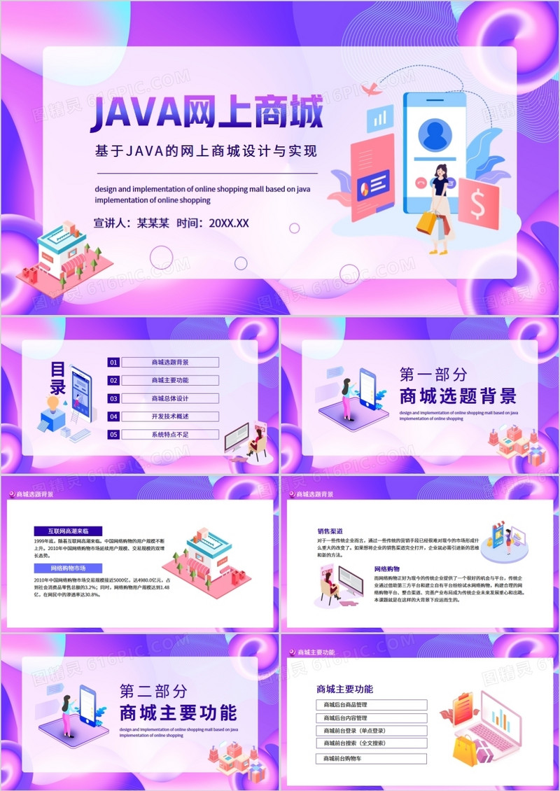基于JAVA的网上商城设计与实现动态PPT