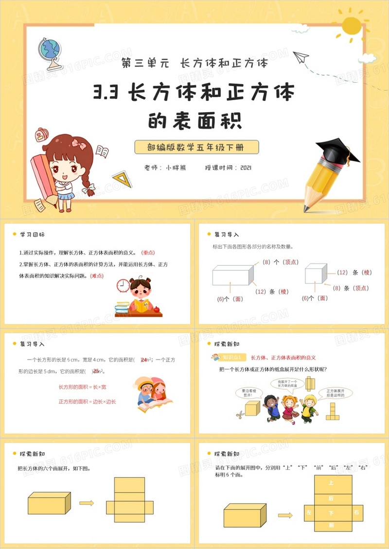 部编版五年级数学下册长方体和正方体的表面积课件PPT模板