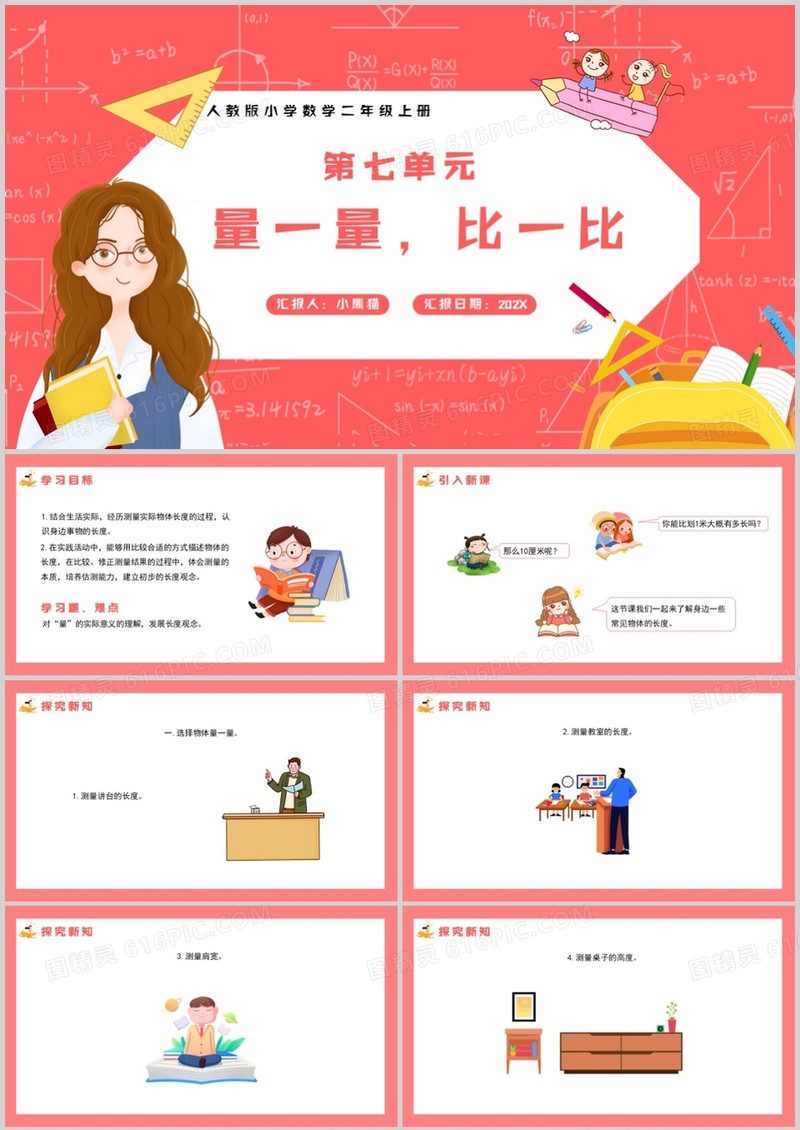 部编版二年级数学上册量一量比一比课件PPT模板