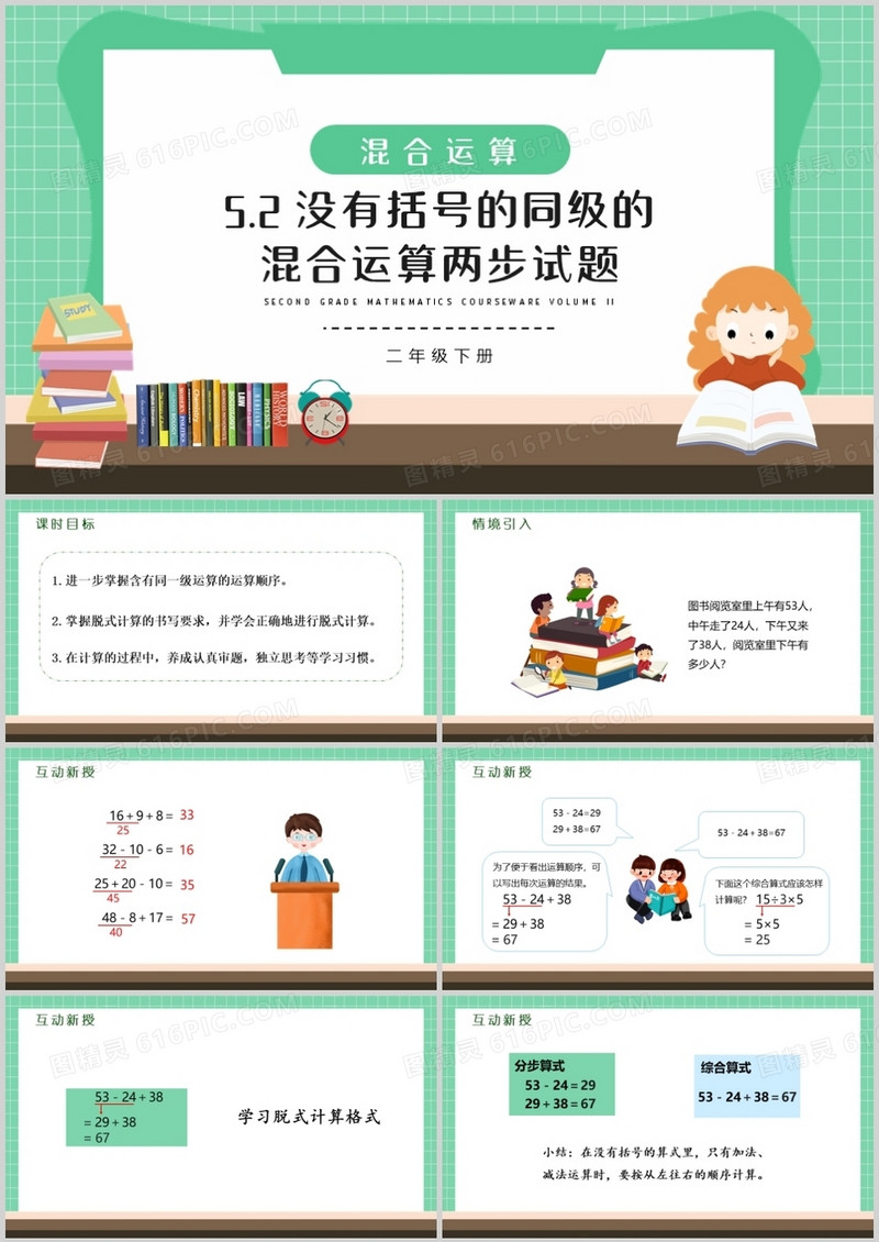 部编版二年级数学下册没有括号的同级的混合运算两步试题课件PPT模板