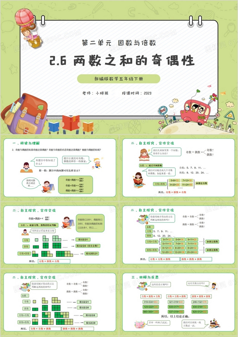 部编版五年级数学下册两数之和的奇偶性课件PPT模板