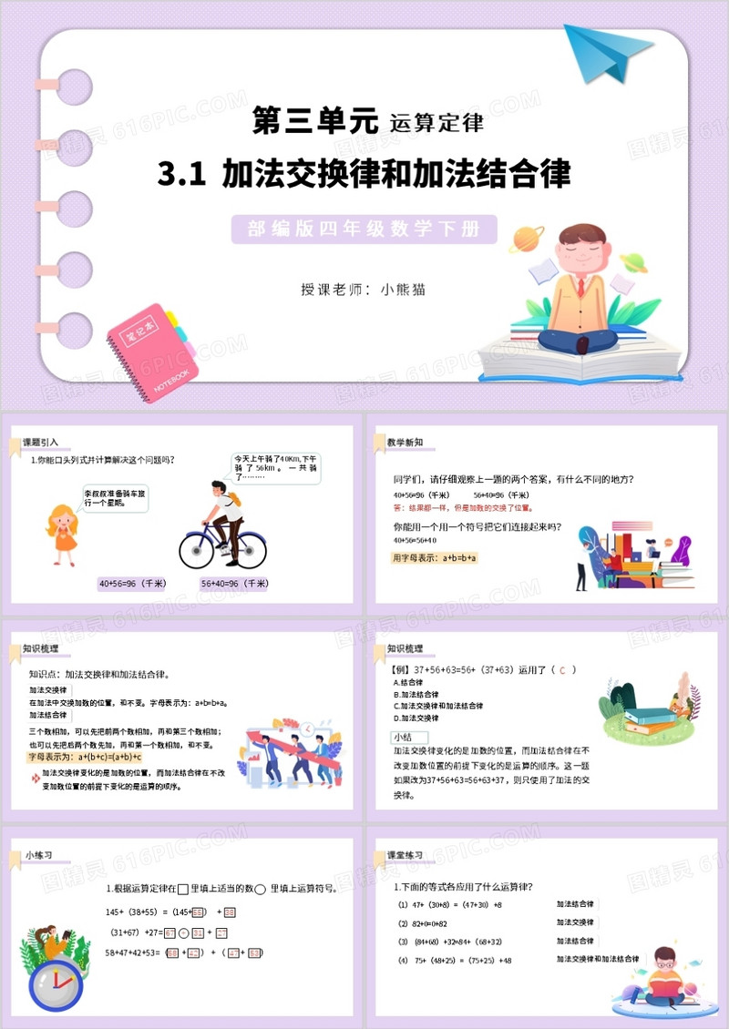 部编版四年级数学下册加法交换律和加法结合律课件PPT模板
