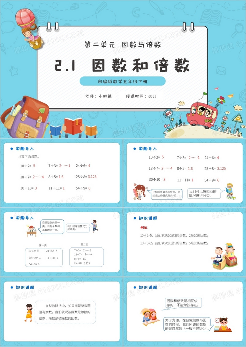 部编版五年级数学下册因数和倍数课件PPT模板