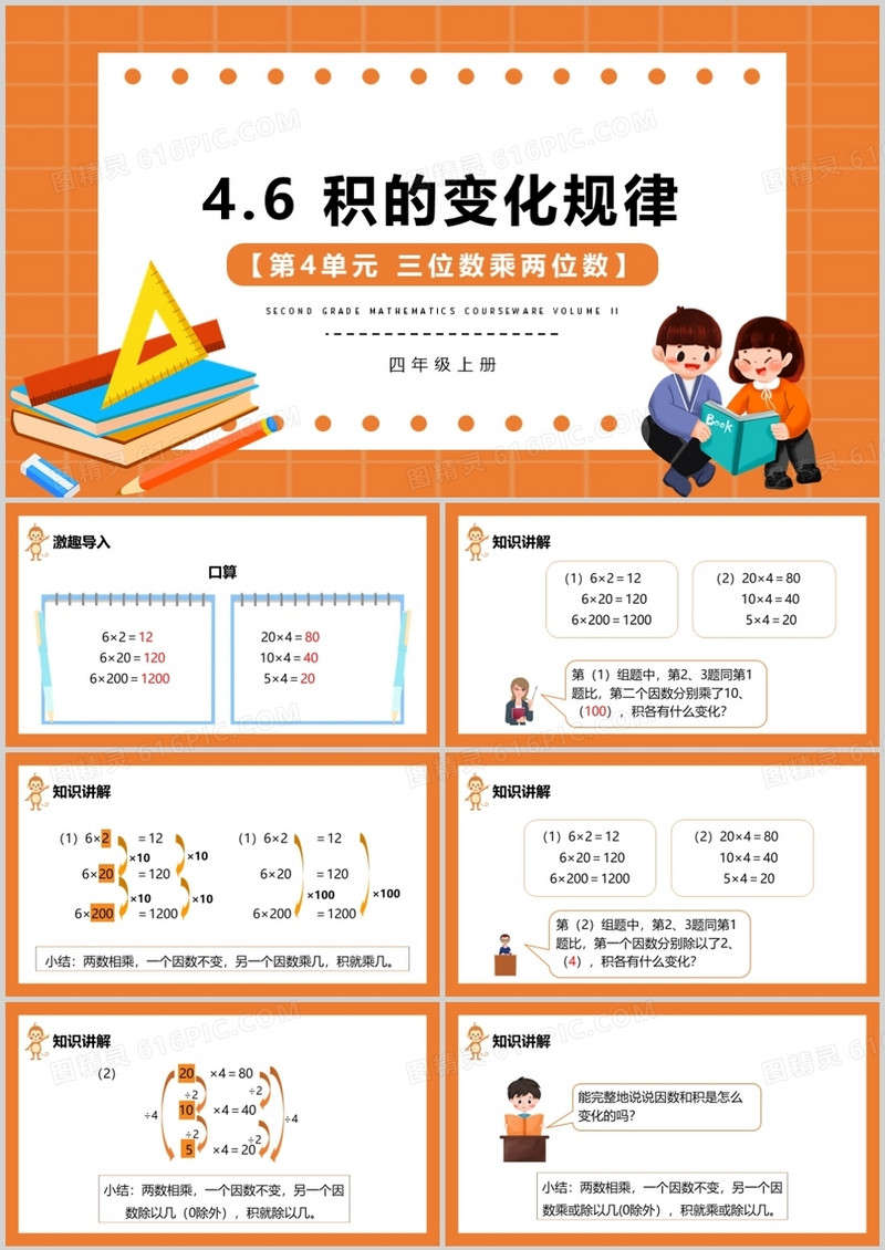 部编版四年级数学上册积的变化规律课件PPT模板