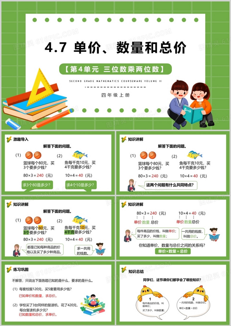 部编版四年级数学上册单价数量和总价课件PPT模板