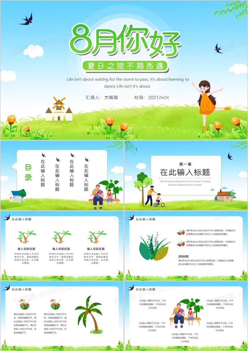 绿色卡通风你好八月通用PPT模板