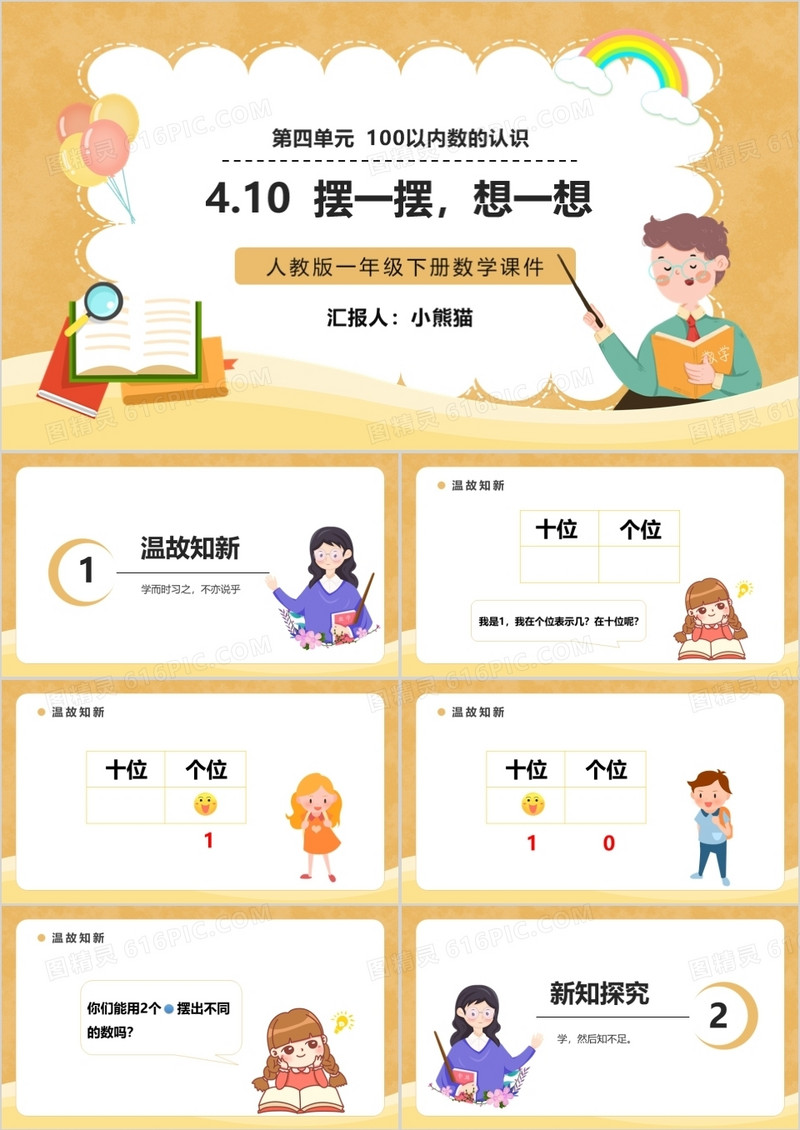 部编版一年级数学下册摆一摆想一想课件PPT模板