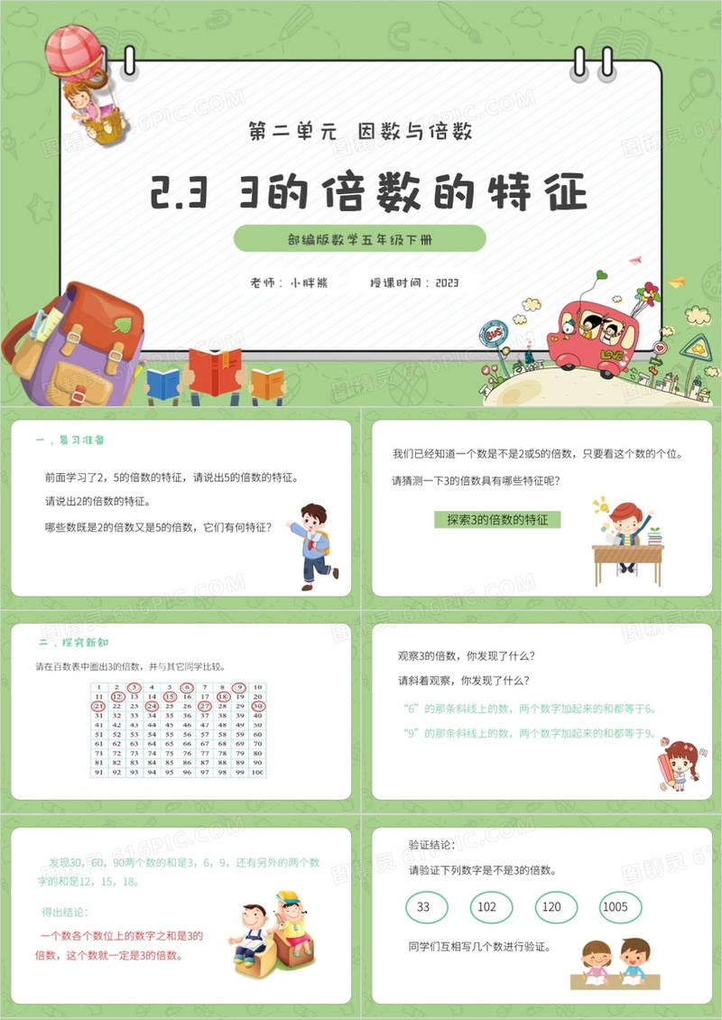 部编版五年级数学下册3的倍数的特征课件PPT模板