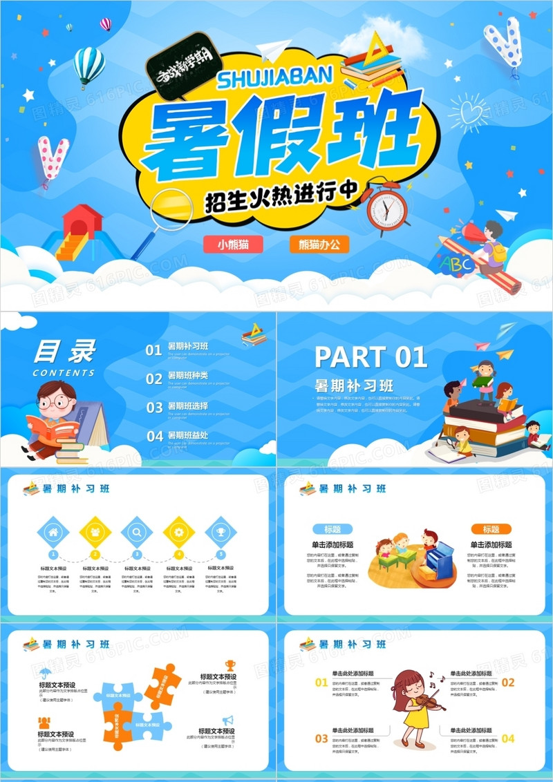 蓝色卡通风暑假班招生宣传教育PPT模板