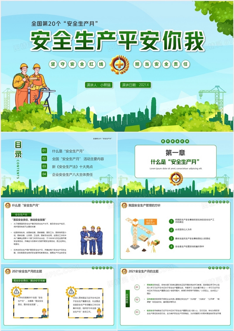 绿色卡通风第20个安全生产月教育培训PPT模板