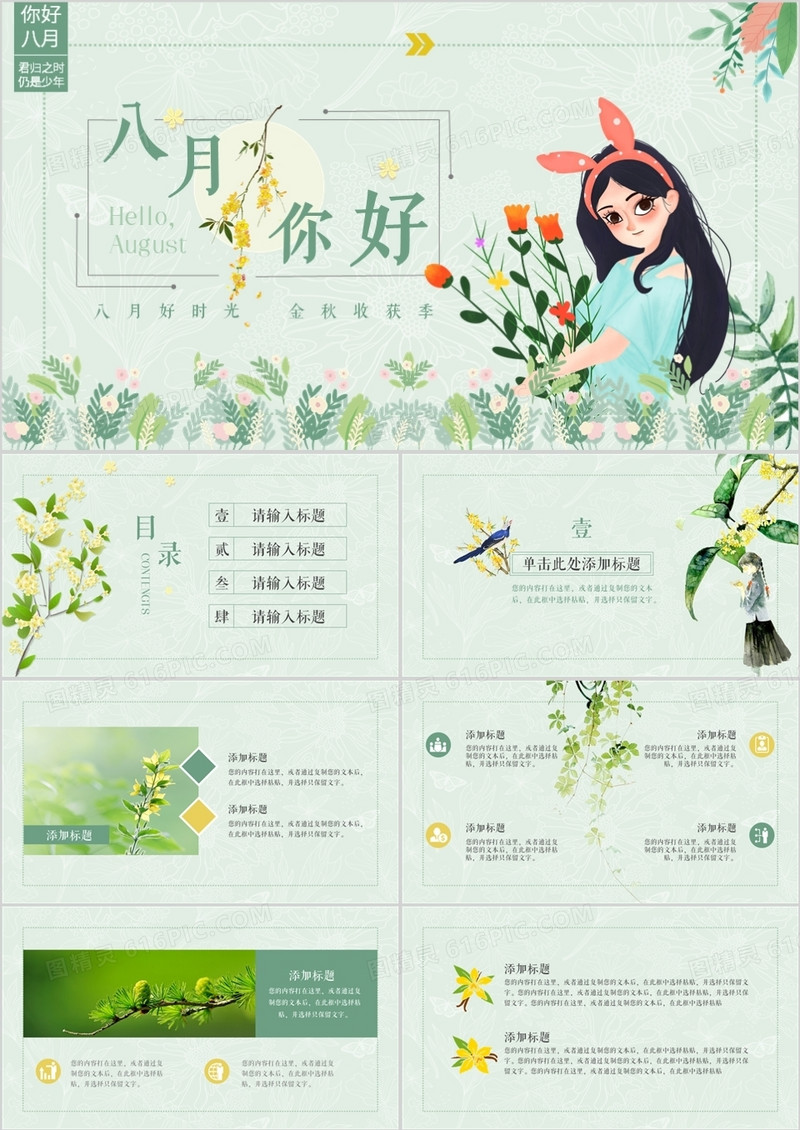 绿色简约小清新八月你好动态PPT模板