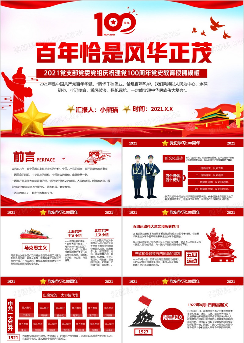 红色党政风百年恰是风华正茂党史党课学习教育PPT模板