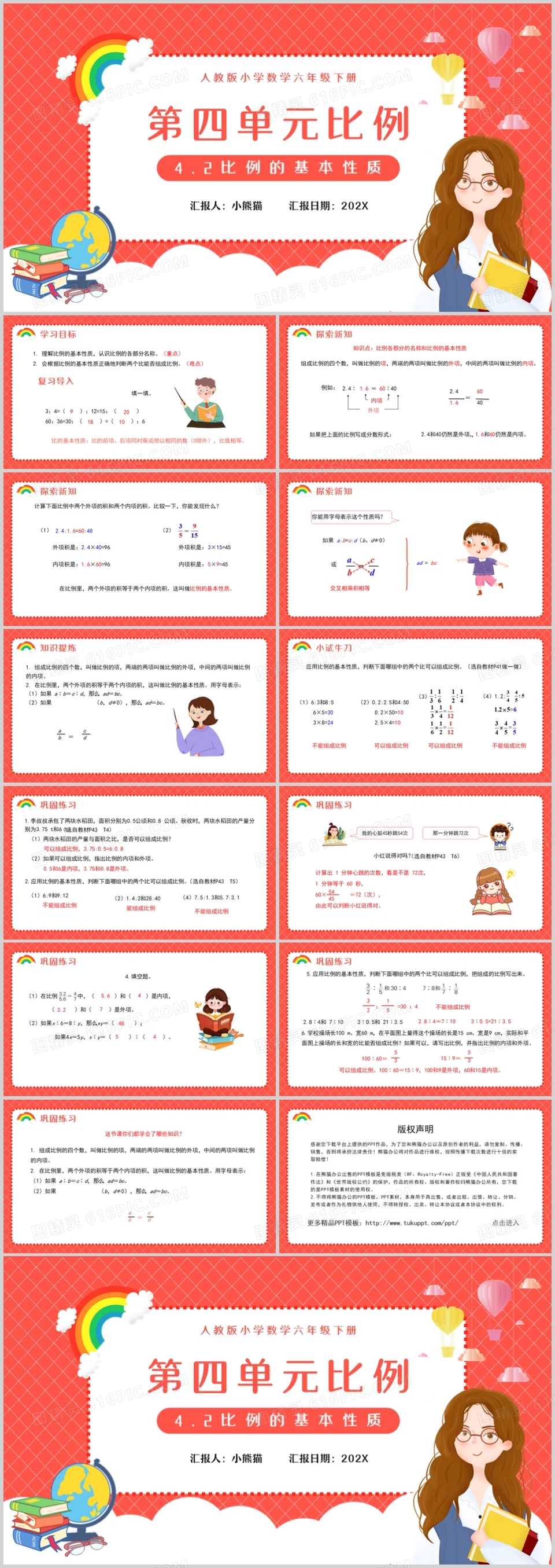 部编版六年级数学下册比例的基本性质课件PPT模板