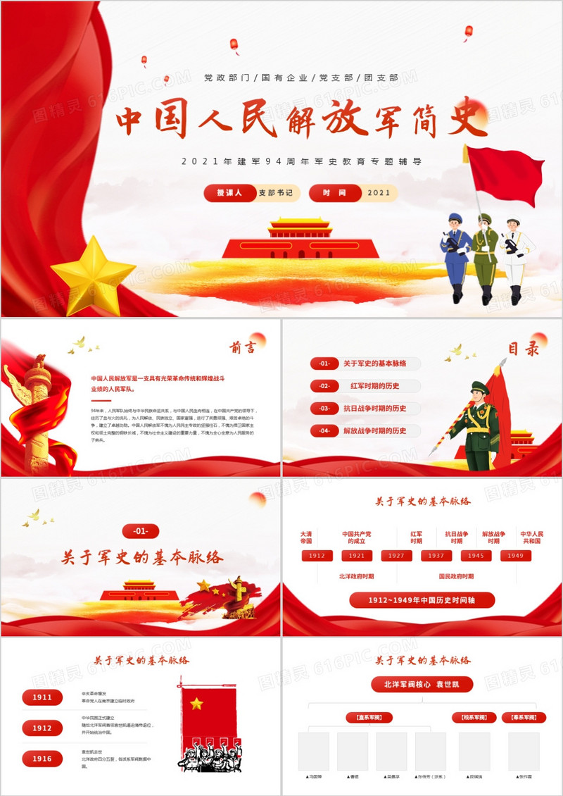 红色党政风中国人民解放军简史学习教育PPT模板