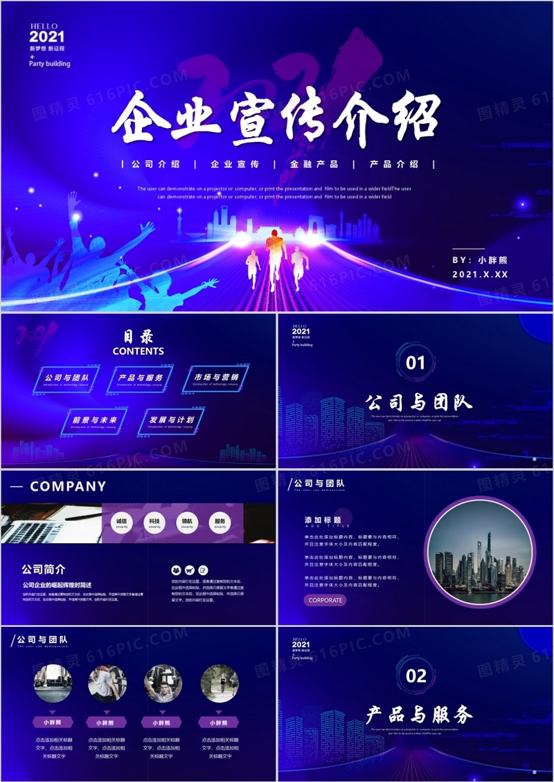 紫色渐变酷炫风企业宣传介绍通用PPT模板