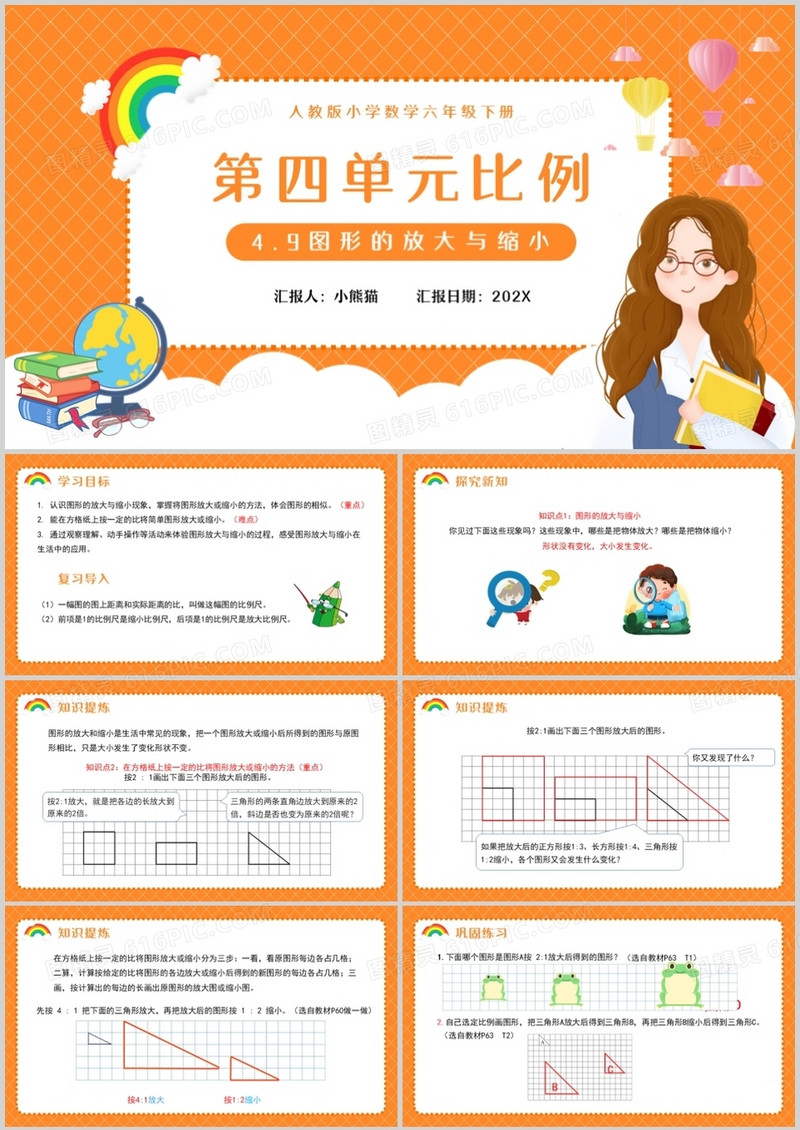 部编版六年级数学下册图形的放大与缩小课件PPT模板