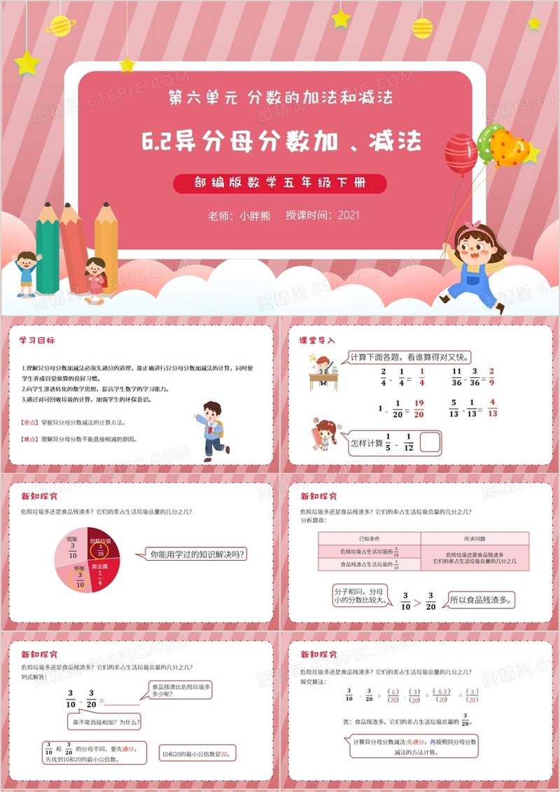 部编版五年级数学下册异分母分数加减法课件PPT模板