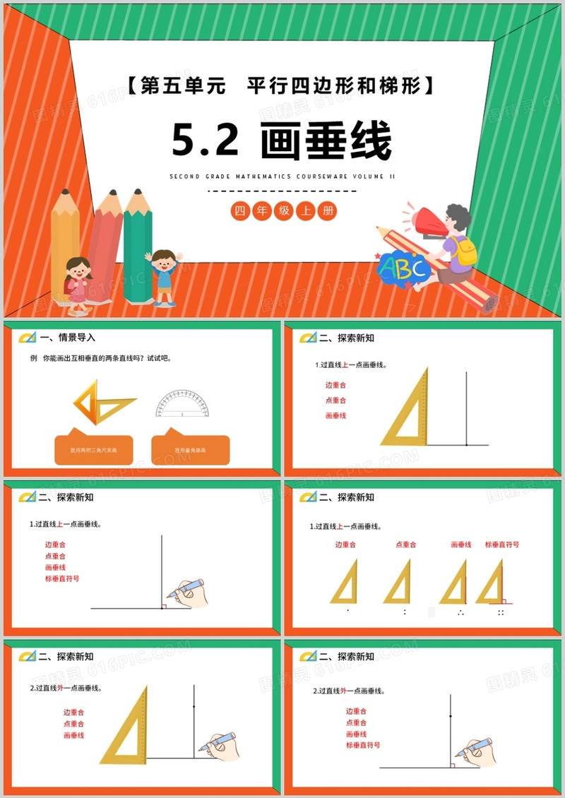 部编版四年级数学上册画垂线课件PPT模板