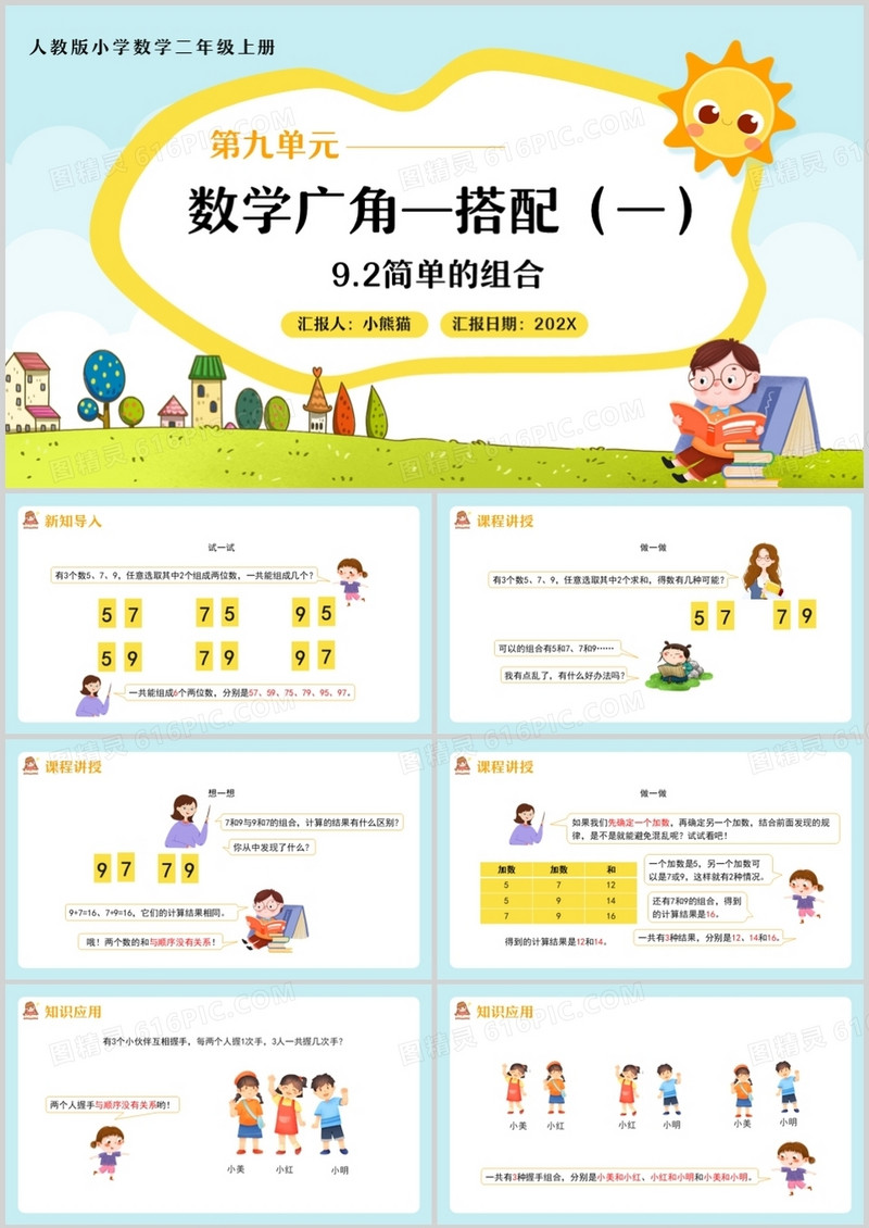 部编版二年级数学上册简单的组合课件PPT模板
