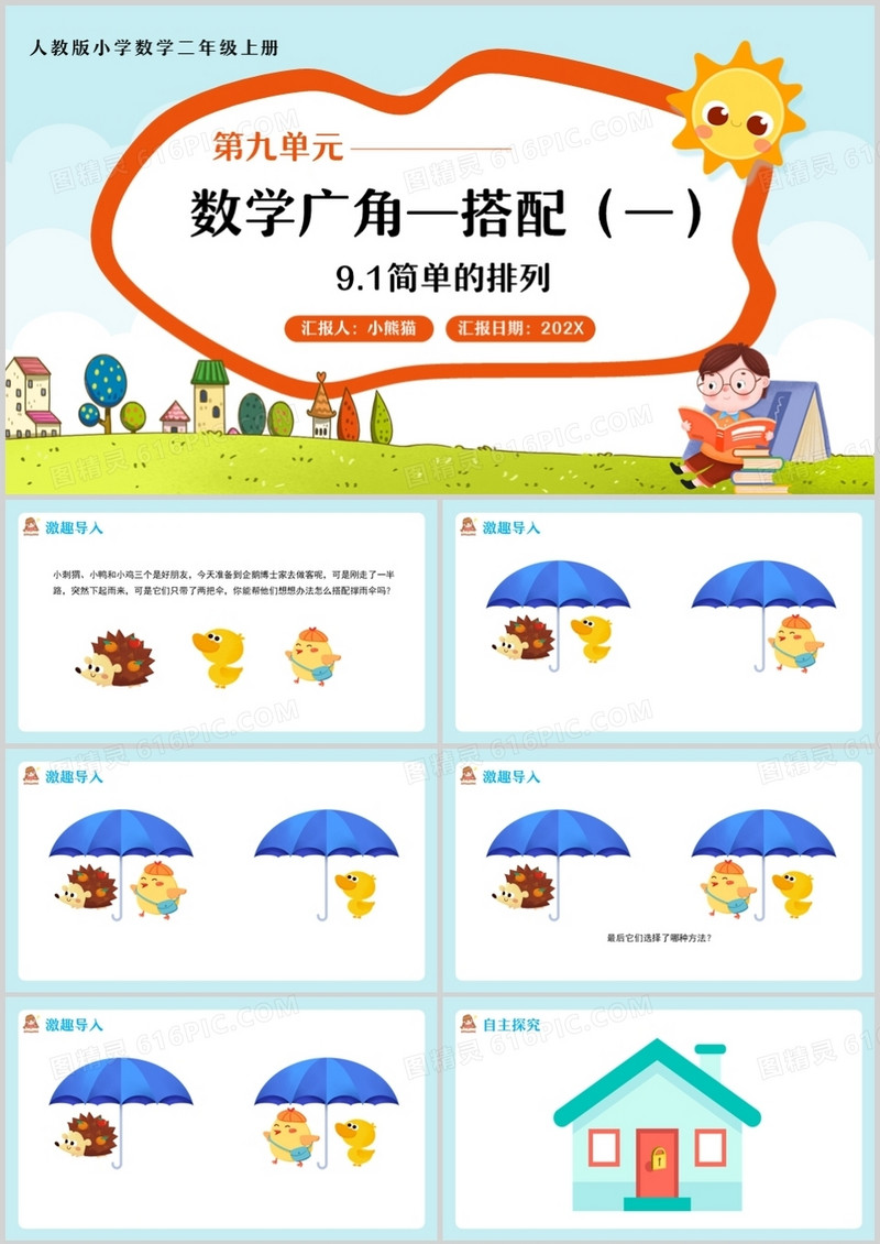 部编版二年级数学上册简单的排列课件PPT模板