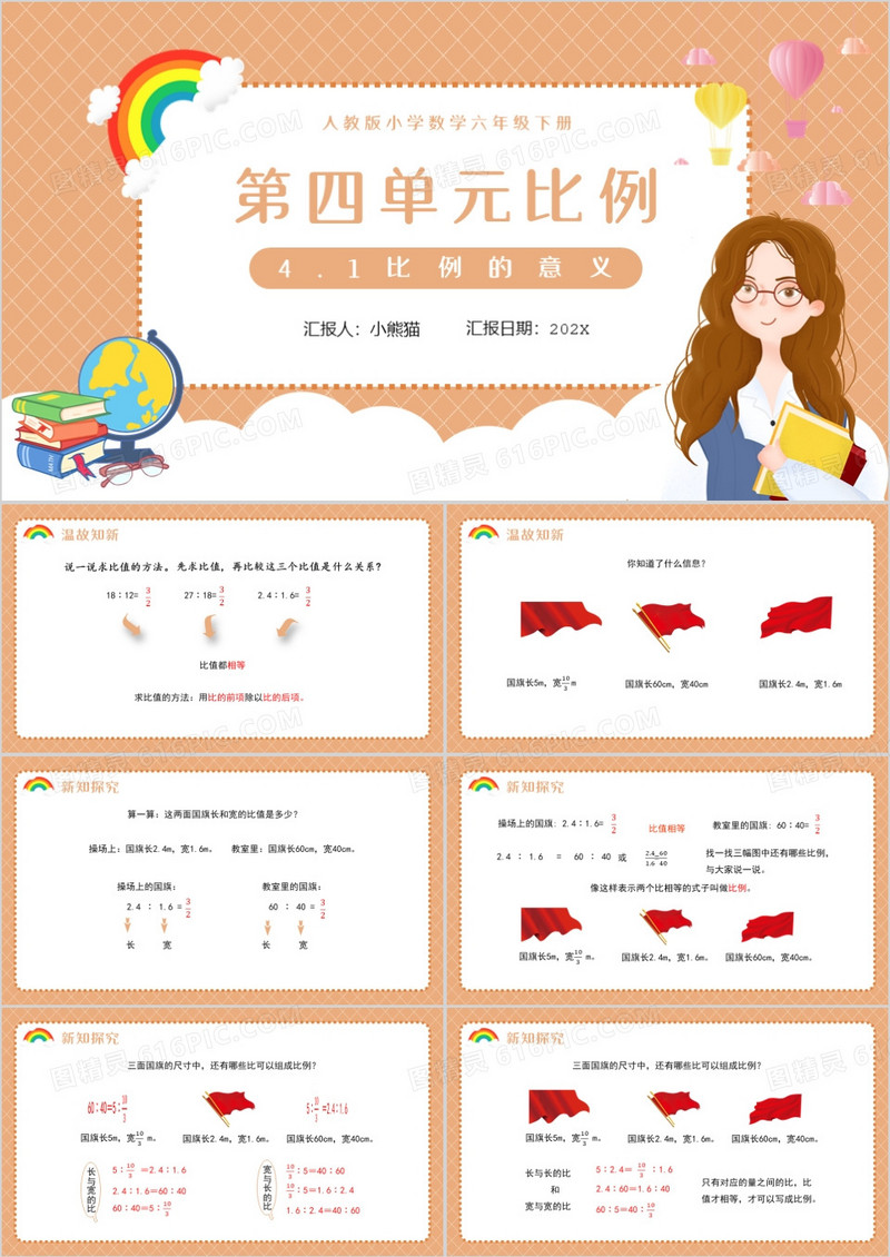 部编版六年级数学下册比例的意义课件PPT模板