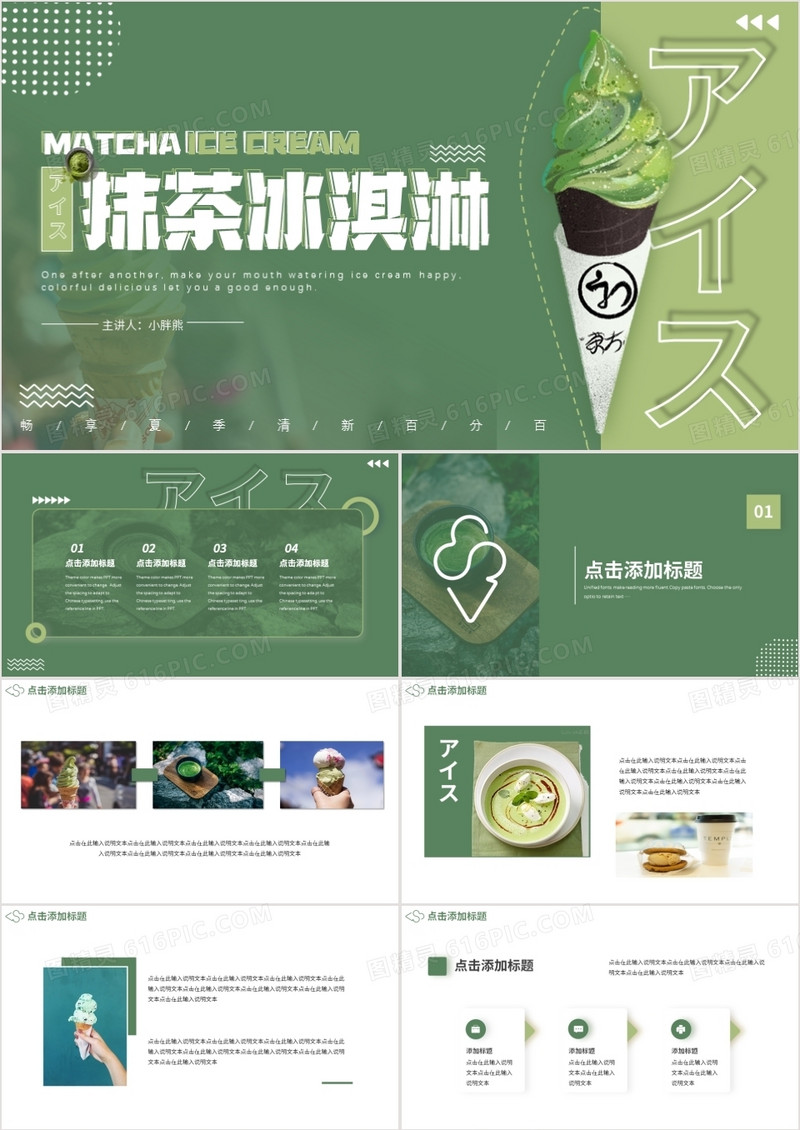 绿色小清新夏季冷饮抹茶冰淇淋动态PPT模板