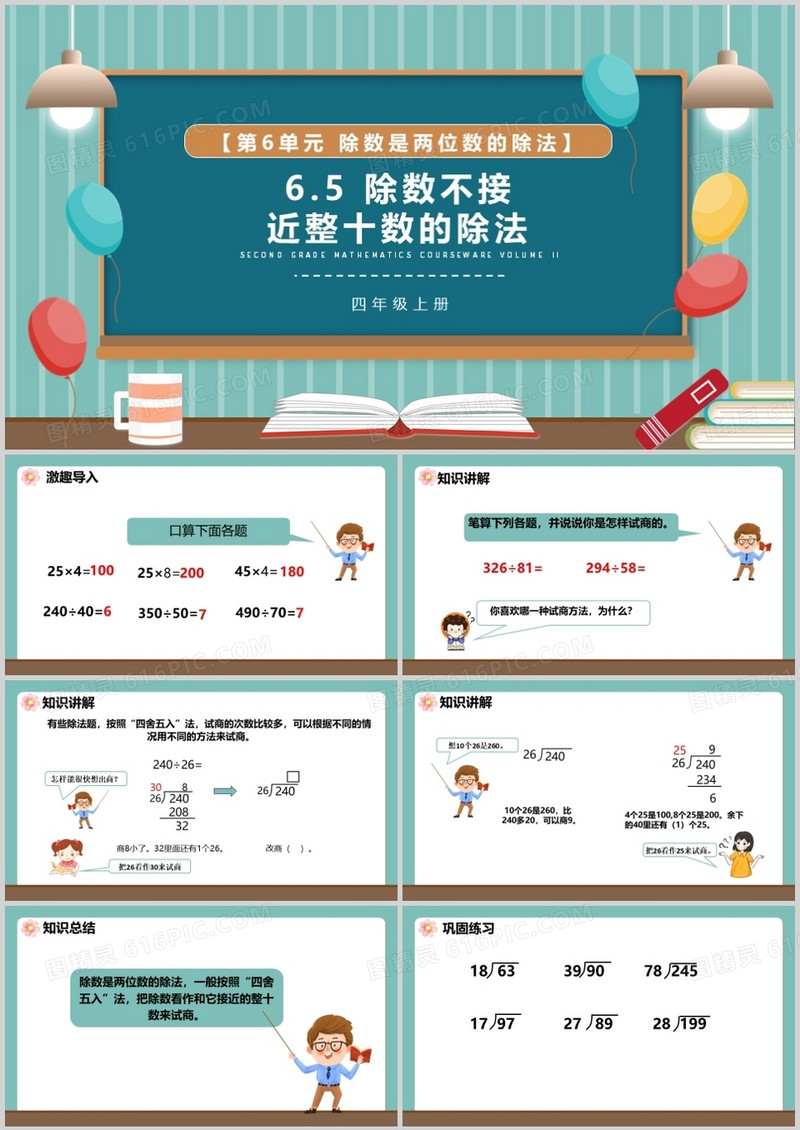 部编版四年级数学上册除数不接近整十数的除法课件PPT模板