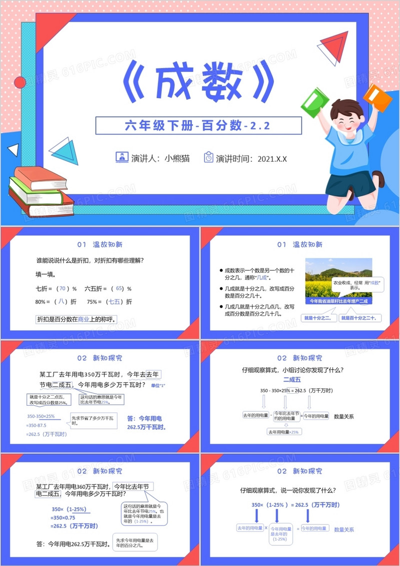 部编版六年级数学下册成数课件PPT模板