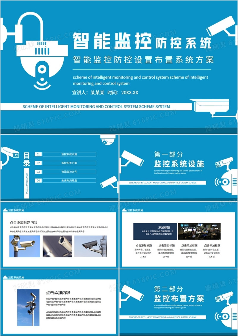 智能监控防控设置布置系统方案动态PPT