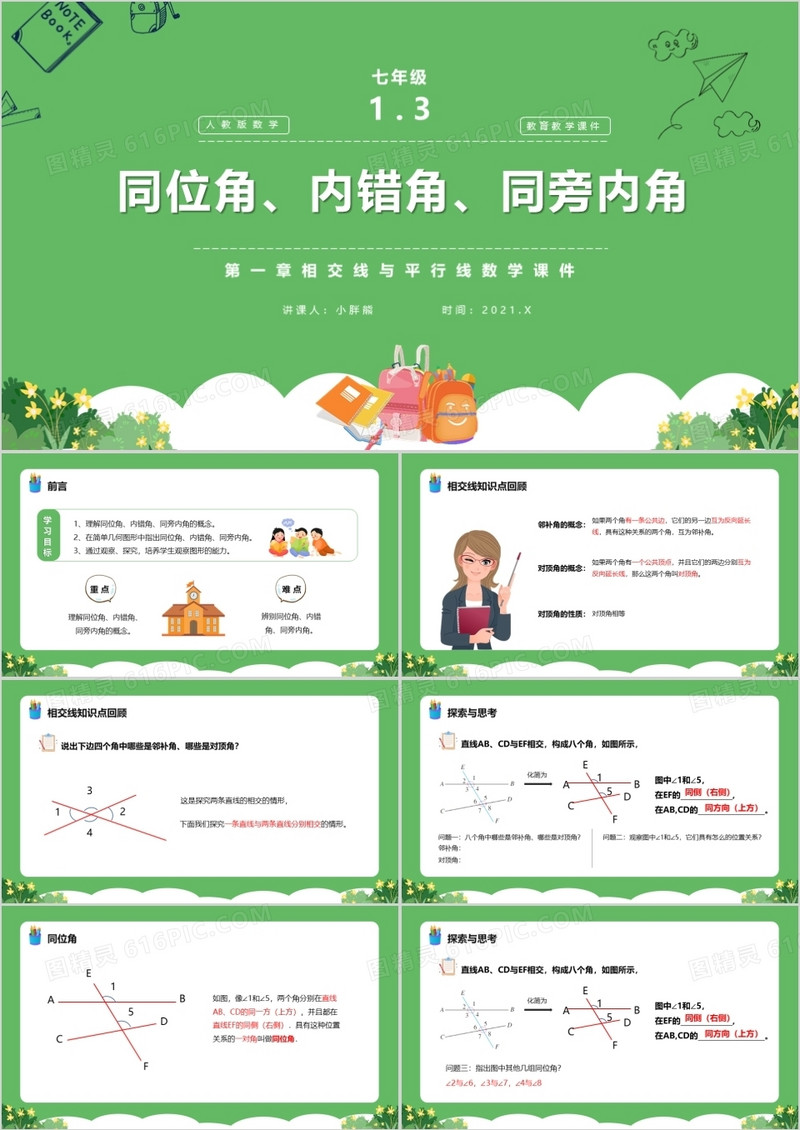 部编版七年级数学下册同位角内错角同旁内角课件PPT模板