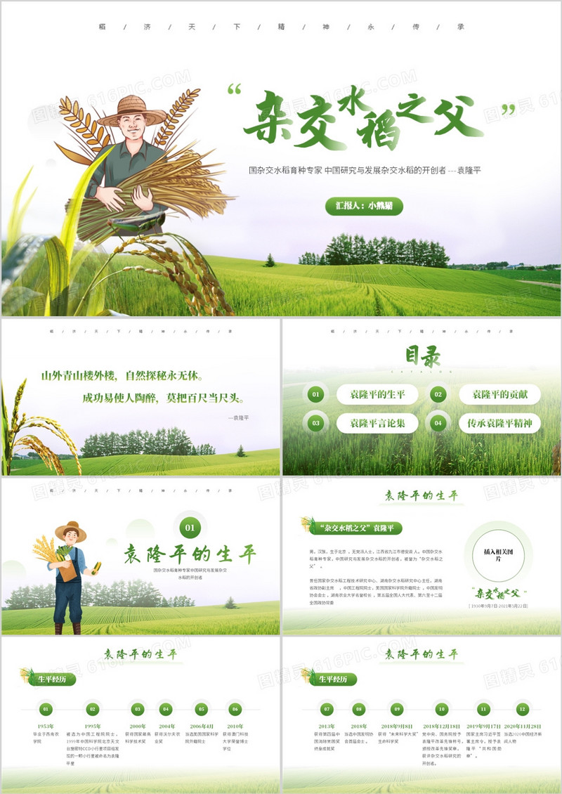 绿色简约风袁隆平院士生平介绍PPT模板