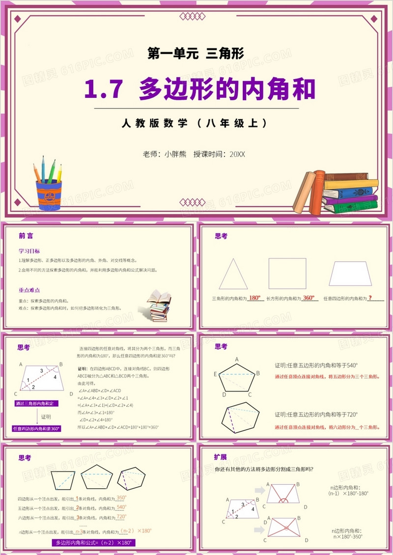 部编版八年级数学上册多边形的内角和课件PPT模板