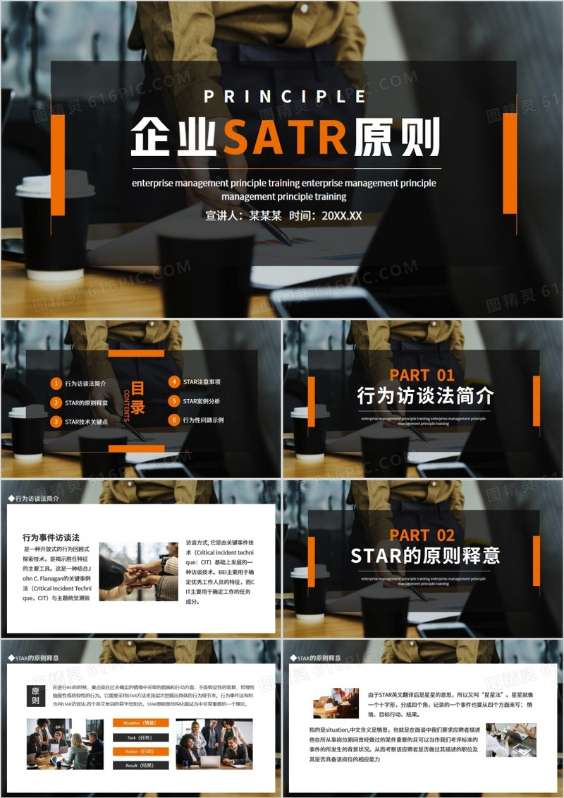 企业SATR原则动态PPT